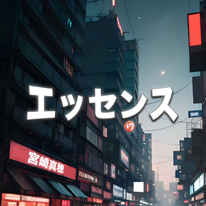 エッセンス (Instrumental)