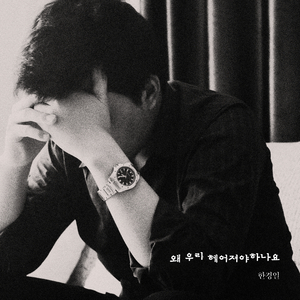 왜 우리 헤어져야 하나요