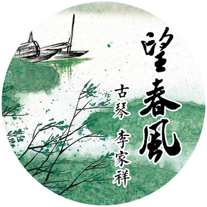 望春风（古琴）