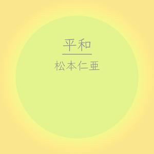 平和 (feat. 初音ミク)