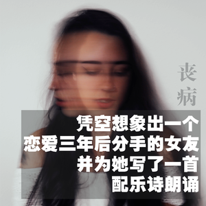 凭空想象出一个恋爱三年后分手的女友并为她写了一首配乐诗朗诵(Prod by Yondo)