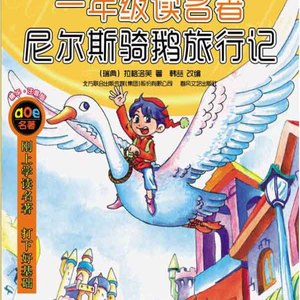 一年级读名著：精华·注音版.尼尔斯骑鹅旅行记01