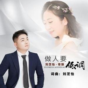 做人要低调 (对唱版伴奏)
