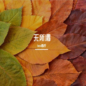 无所谓（prod by BECU BEATZ）