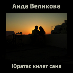 Юратас килет сана
