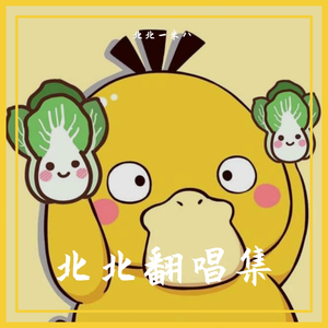 心许星愿-北北一米八