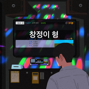 창정이 형 (inst.)