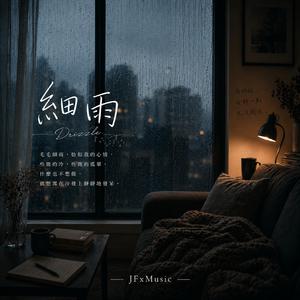 細雨