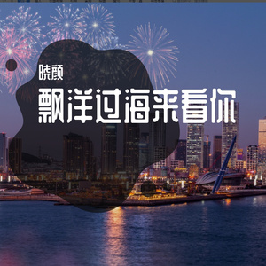 漂洋过海来看你 1（翻自 李宗盛）