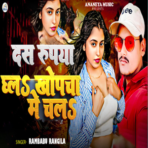 Das Rupya Dhalah Khopcha Me Chalah