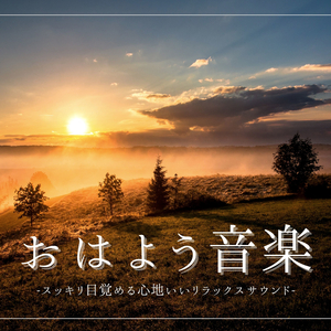 まったりできる朝ＢＧＭ