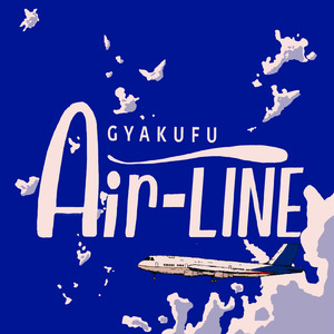 逆風エアライン