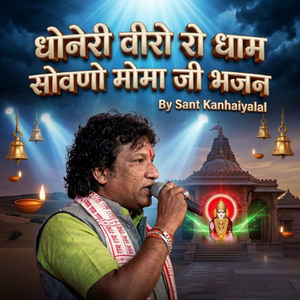 धोनेरी वीरो रो धाम सोवणो मोमा जी भजन