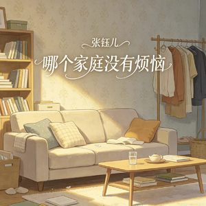 哪个家庭没有烦恼