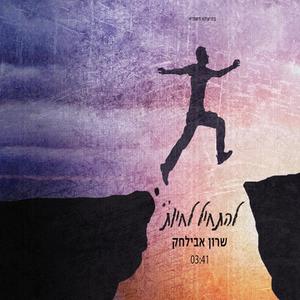 להתחיל לחיות