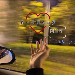 为一人困在旧梦