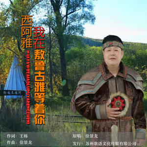 西阿雅 我在敖鲁古雅等着你