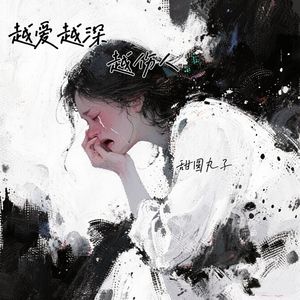 越爱越深越伤人