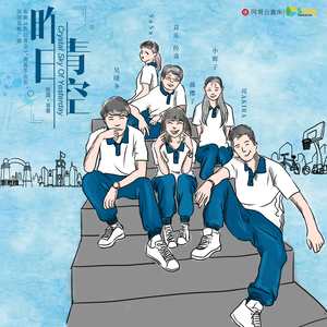 昨日青空【群星】