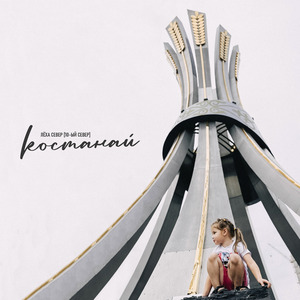 Костанай