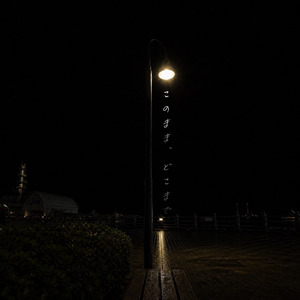 このまま、どこまで