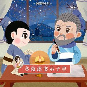 冬夜读书示子聿 (伴奏)