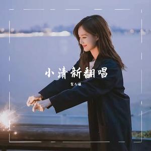 伤心太平洋（温柔版）