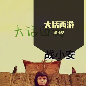 大话西游