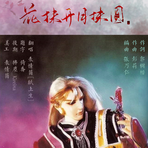 花抹开月抹圆（霹雳布袋戏 剑踪插曲——小蝴蝶打歌曲）