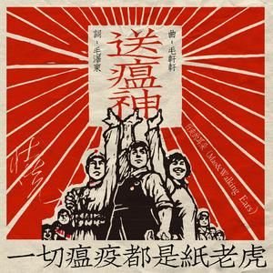 DIO DELLA MALATTIA (送瘟神意大利语版)