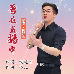 哥在直播中 (男版)