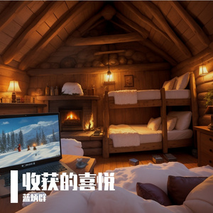 收获的喜悦
