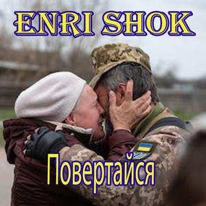 Повертайся