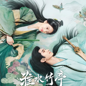 如烟（电视剧《淮水竹亭》主题曲）