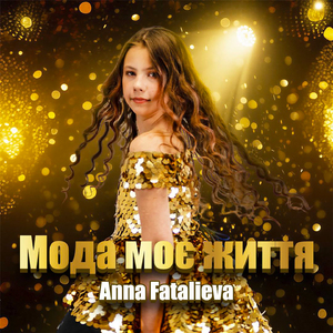 Мода моє життя