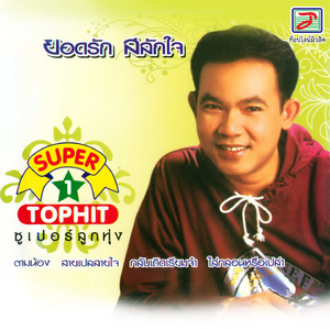 กลับเถิดเรียมจ๋า