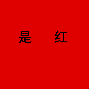 是红