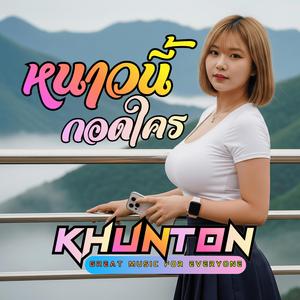 หนาวนี้กอดใคร