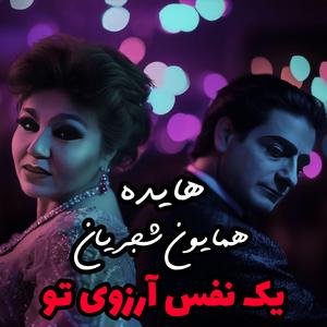 Yek Nafas Arezouye To - Ai Version (feat. Homayoun Shajarian & Hayedeh)