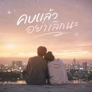 คบแล้วอย่าเลิกนะ (feat. จูน)