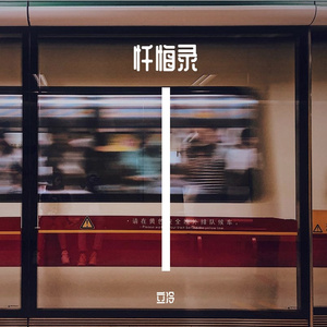 忏悔录