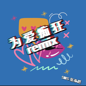 舰长-为爱痴狂remix（张亦然 remix）