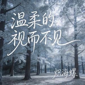 温柔的视而不见