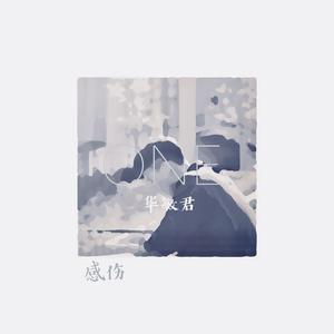感伤