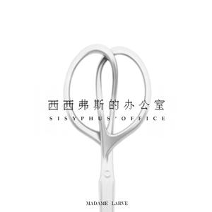 Sisyphus' Office（西西弗斯的办公室）