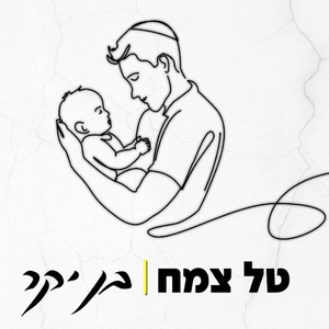 בן יקר