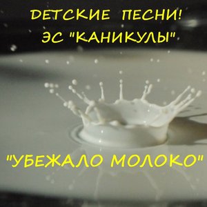 Убежало молоко