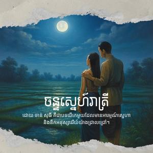 ចន្ទស្នេហ៍រាត្រី