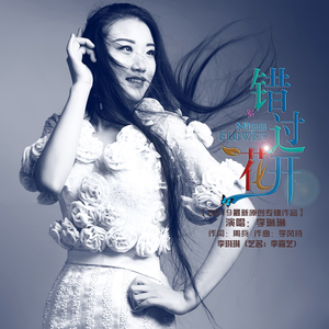 错过花开
