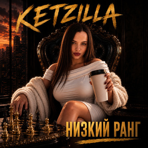 Низкий Ранг